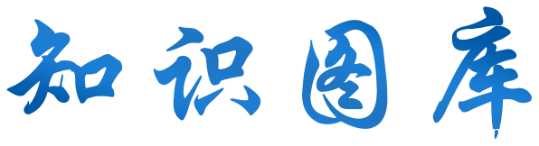 知识图库